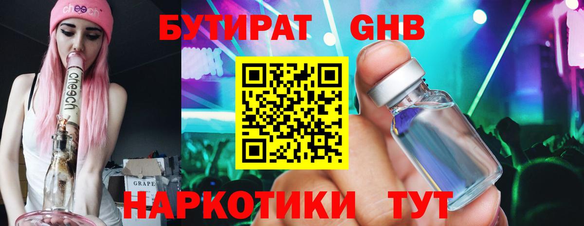 БУТИРАТ  Бутират 1.4BDO  Вход с VPN  Гусиноозёрск 